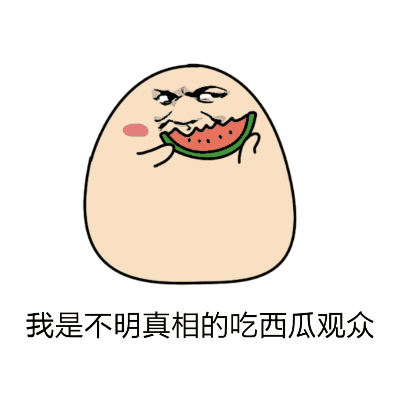 坐等吃瓜动图,动图里的生活百态