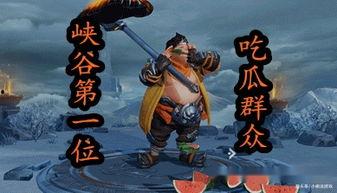 王者峡谷吃瓜,吃瓜群众揭秘英雄幕后故事