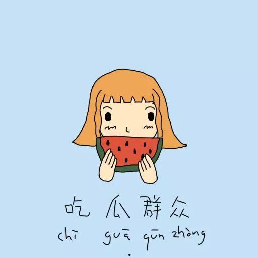 吃瓜群众的奇闻