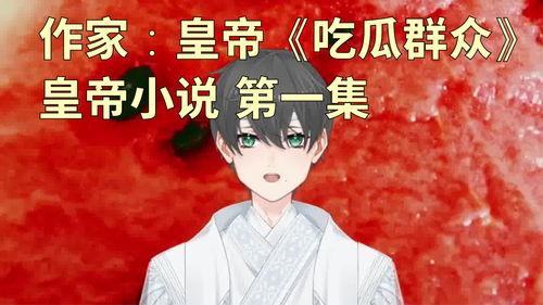 诚实吃瓜小说,揭开诚实吃瓜背后的真相