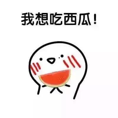 我全场吃瓜,一场全民吃瓜的狂欢盛宴