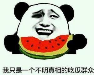 中国的吃瓜群众