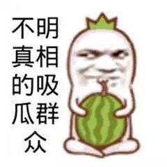 中国的吃瓜群众