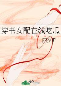 影后穿书在线吃瓜,瓜田李下，她成了全民吃瓜王